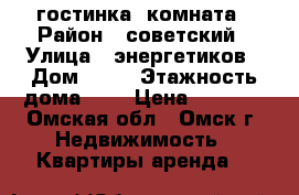  гостинка  комната › Район ­ советский › Улица ­ энергетиков › Дом ­ 29 › Этажность дома ­ 3 › Цена ­ 6 000 - Омская обл., Омск г. Недвижимость » Квартиры аренда   